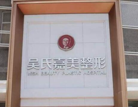 云南吴氏嘉美医疗美容
