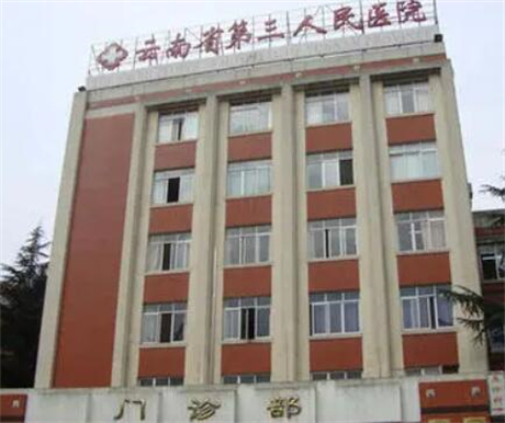 云南省第三人民医院医疗美容科