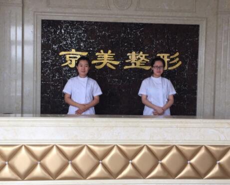 京美医疗美容诊所