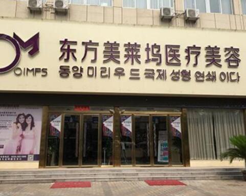 亳州东方美莱坞医疗美容门诊部