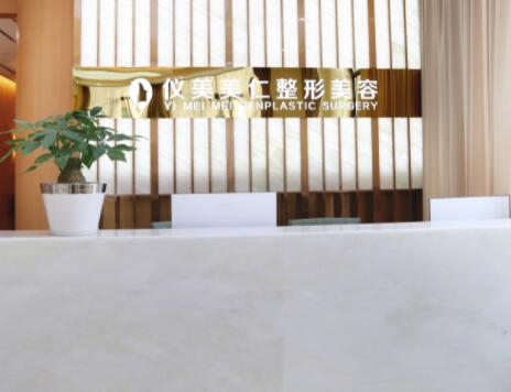 仪美医疗美容