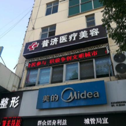 任丘市普济医疗美容诊所