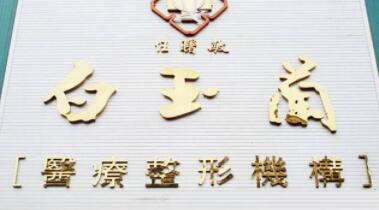 任曙敏白玉兰医疗整容医院