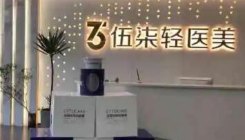 伍染轻医美(星沙吾悦分院)