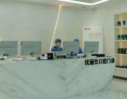 优丽仕口腔门诊部(吉林)