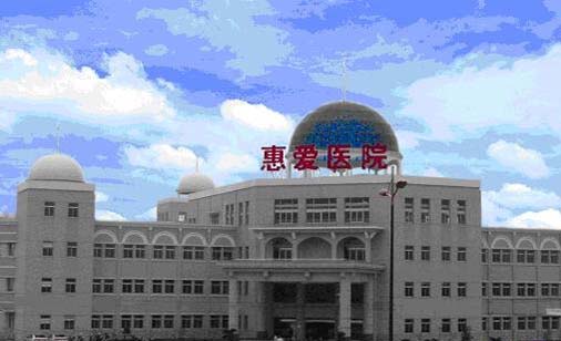 余姚惠爱医院整形科