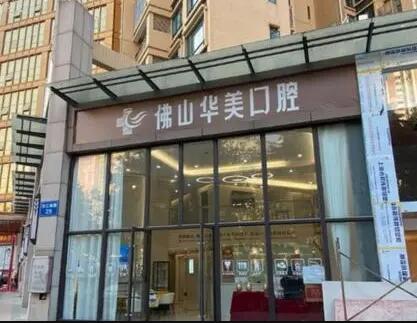 佛山华美口腔 佛山华美口腔