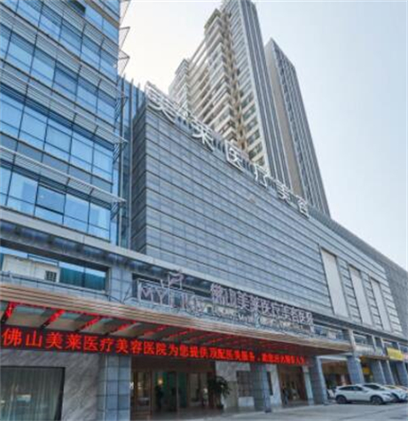 佛山市美莱医疗美容医院