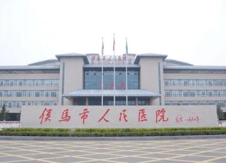 侯马市人民医院