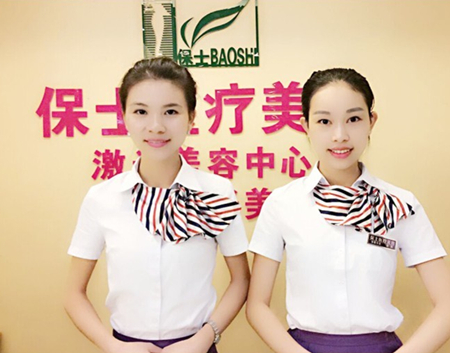 保士整形美容医院