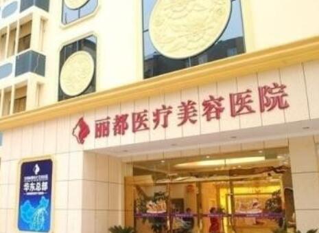 保定丽都医疗美容