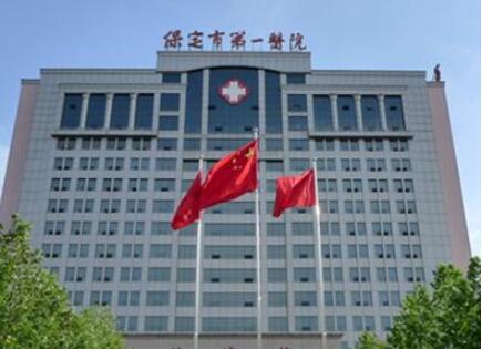 保定市第一医院口腔科 保定市第一医院口腔科