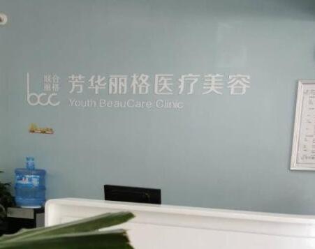 保定芳华医疗美容诊所