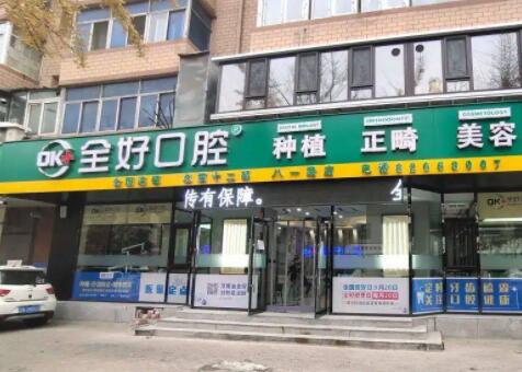 全好口腔门诊部