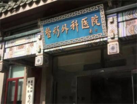 八大处整形医院整形外科