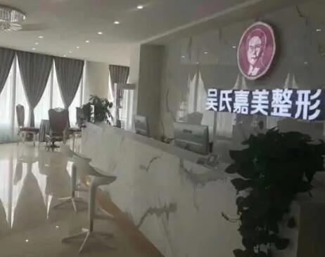 六盘水吴氏嘉美整形外科