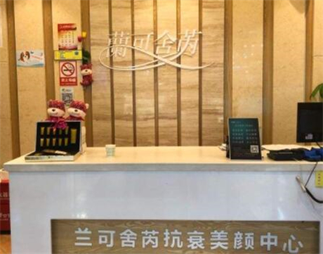 兰可舍芮抗衰美颜中心