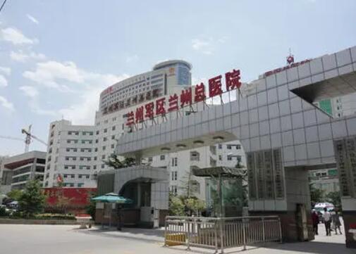 兰州军区总院整形外科