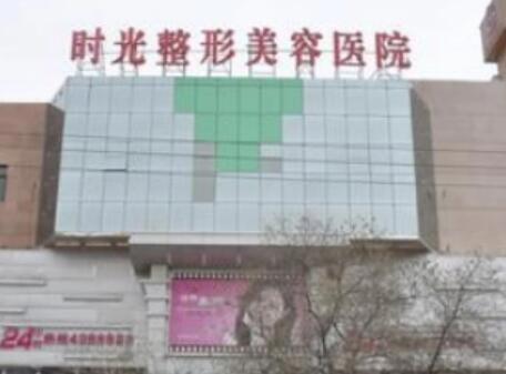 兰州时光整形美容医院