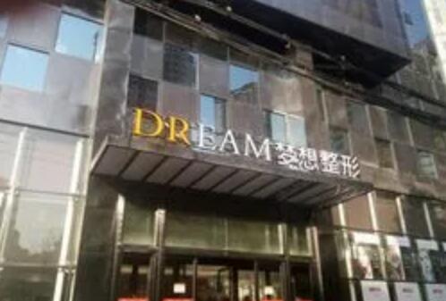 兰州梦想整形美容医院