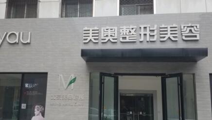 兰州美奥整形美容诊所