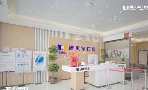 兰州诺贝尔口腔门诊部 兰州诺贝尔口腔门诊部
