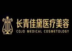 兰州长青佳黛（原黛美尔）医学美容医院