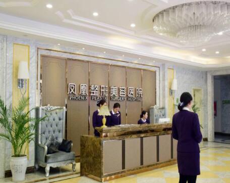 凤凰整形美容医院