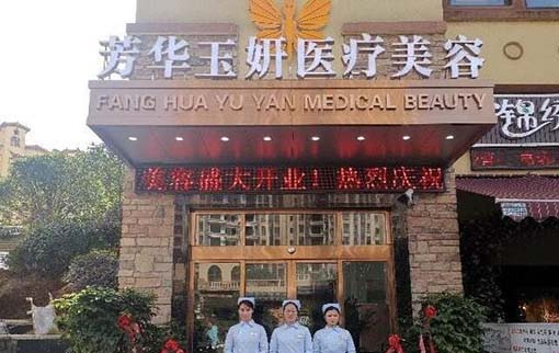 凯里芳华玉妍医疗美容诊所 凯里芳华玉妍医疗美容诊所