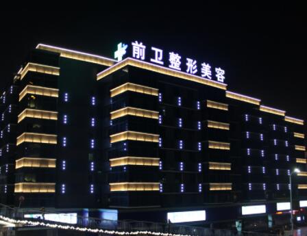 前卫整形美容
