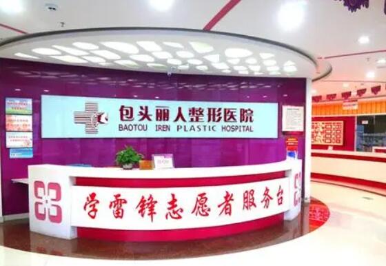 包头丽人整形美容
