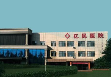 包头亿民医院