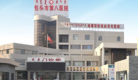 包头市第八医院