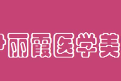 2023包头膨体填丰太阳穴信誉好的整形美容医院排行榜前十强权威评点！包头摩登（尹丽霞）医疗美容诊所实力口碑跟踪