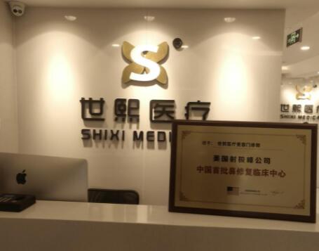 北京世熙医疗美容