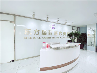 北京东方瑞丽医疗美容医院