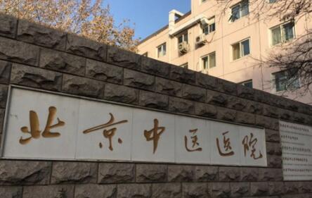 北京中医医院美容科