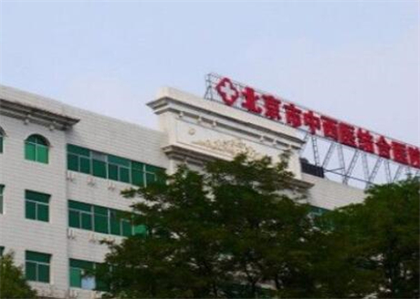 北京中西医结合医院医学美容整形中心