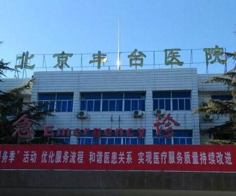 北京丰台医院整形外科