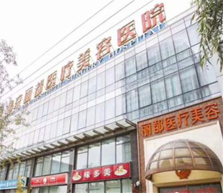 北京丽都医疗整形美容医院