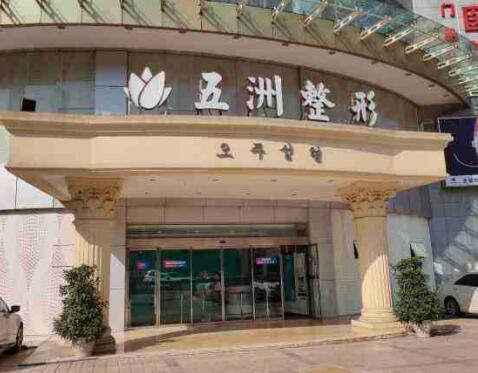 北京五洲医疗美容