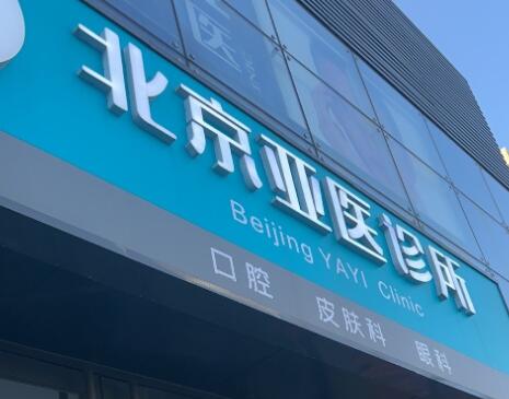 北京亚医专业皮肤美容