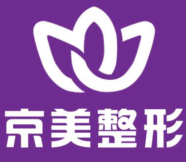 北京京美医疗美容（隆胸与隆胸修复中心）