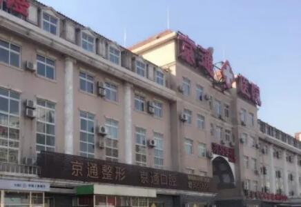 北京京通医院整形科