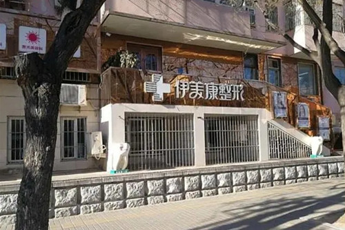 北京伊美康整形医院怎么样？北京伊美康整形医院简介|医生团队|口碑评价！