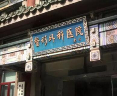 北京八大处整形外科