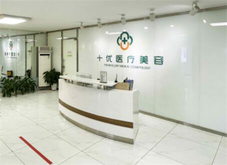北京十优医疗美容(减龄抗衰中心)