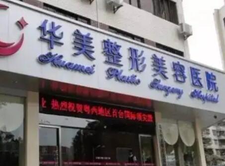 北京华美医疗整形医院