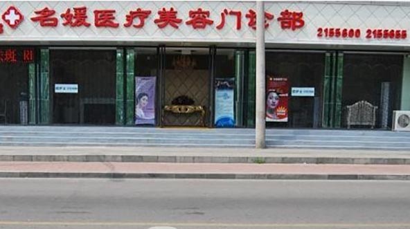 北京名媛医疗美容门诊部