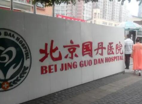北京国丹医院皮肤科(疤痕)